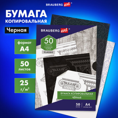 Бумага копировальная (копирка) черная А4, 50 листов, BRAUBERG ART "CLASSIC", 112404