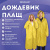 Дождевик плащ на кнопках, EVA, многоразовый прочный, чехол в комплекте, универсальный размер, желтый, SHAMAANI (ШАМААНИ), 610934 Дождевик плащ на кнопках, EVA, многоразовый прочный, чехол в комплекте, универсальный размер, желтый, SHAMAANI (ШАМААНИ), 610934