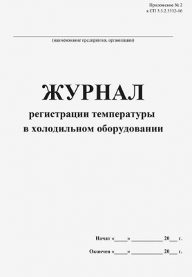 Журнал регистрации температуры в холодильном оборудовании