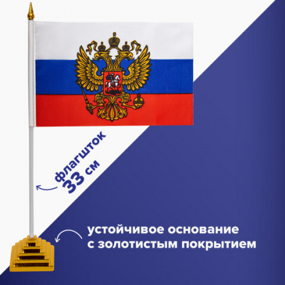 Флаг России настольный 14х21 см, с гербом РФ, BRAUBERG/STAFF, 550183