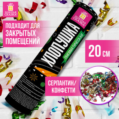 Хлопушка пневматическая 20 см, наполнитель в виде серпантина/конфетти, фольга, ЗОЛОТАЯ СКАЗКА, 591472