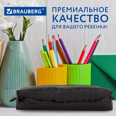 Пенал-косметичка BRAUBERG "Ультрачерный", "крокодиловая кожа", 20х6х4 см, 223909