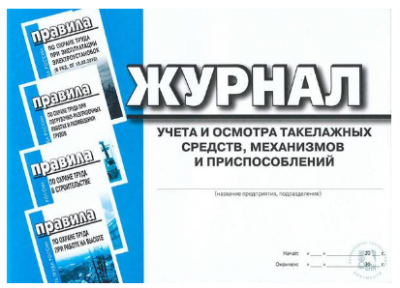 ЖУРНАЛ УЧЕТА И ОСМОТРА ТАКЕЛАЖНЫХ СРЕДСТВ, МЕХАНИЗМОВ И ПРИСПОСОБЛЕНИЙ
