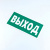 Знак безопасности "Указатель выхода", КОМПЛЕКТ 10 штук, 150х300 мм, пленка, E22, Е22 Знак безопасности "Указатель выхода", КОМПЛЕКТ 10 штук, 150х300 мм, пленка, E22, Е22