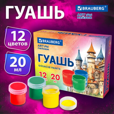 Гуашь BRAUBERG "ЗАМОК", 12 цветов по 20 мл, 192558