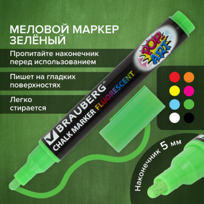 Маркер меловой "POP-ART" ЗЕЛЕНЫЙ, 5 мм, стираемый, для гладких поверхностей, BRAUBERG, 151532