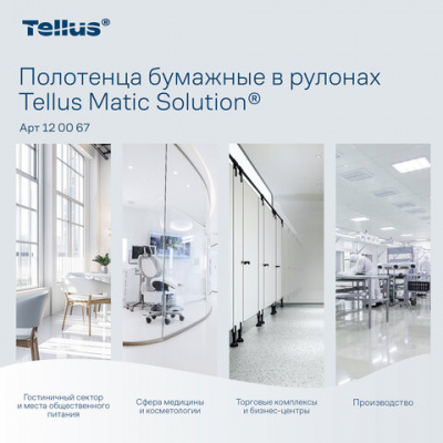 Полотенца бумажные рулонные 150 м, Tellus/TORK Matic (Система H1) ADVANCED, 2-слойные, белые, КОМПЛЕКТ 6 рулонов, 120067
