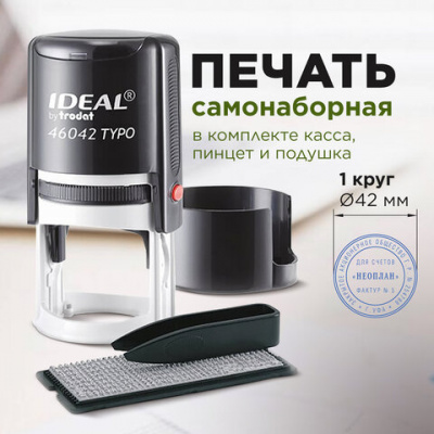 Печать самонаборная 1 круг, оттиск D=42, синий, TRODAT IDEAL 46042 R1, крышка, КАССА, 161483/218061
