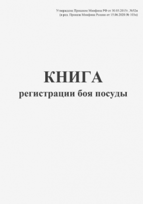 Книга регистрации боя посуды 42 листа