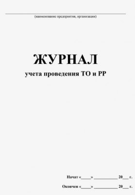Журнал учета проведения ТО и РР