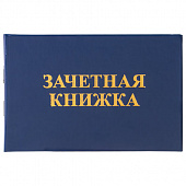 Бланк документа "Зачетная книжка для ВУЗа", 101х138 мм, STAFF, 129141
