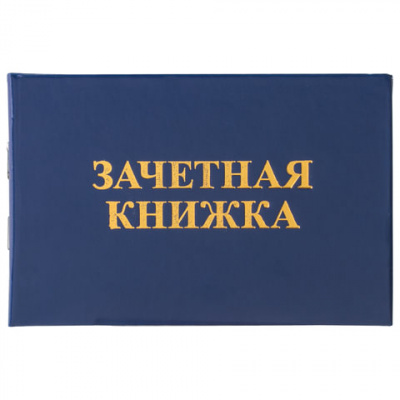 Бланк документа "Зачетная книжка для ВУЗа", 101х138 мм, STAFF, 129141 в магазине Вагончик