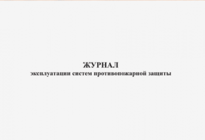 Журнал эксплуатации систем противопожарной защиты