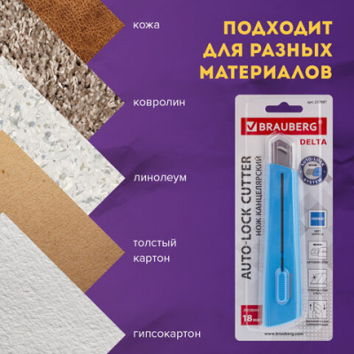Нож канцелярский 18 мм BRAUBERG "Delta", автофиксатор, цвет корпуса голубой, блистер, 237087