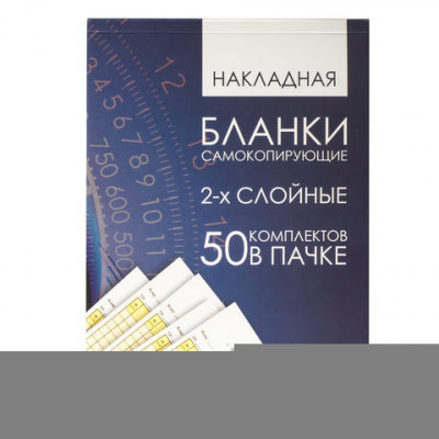 Бланк бухгалтерский, офсет, 2-х слойный самокопирующийся с подложкой, "Накладная", А5 (147х207 мм), СПАЙКА 50 шт., 130152 в магазине Вагончик