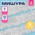 Мишура КОМПЛЕКТ 3 штуки, диаметр 100 мм, длина 2 м, белая, 592218 Мишура КОМПЛЕКТ 3 штуки, диаметр 100 мм, длина 2 м, белая, 592218
