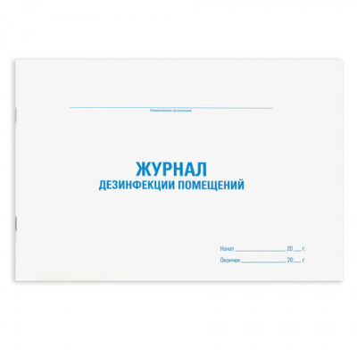 Журнал дезинфекции помещения, 48 л., картон, блок офсет, А4 292х200 мм, STAFF, 130261