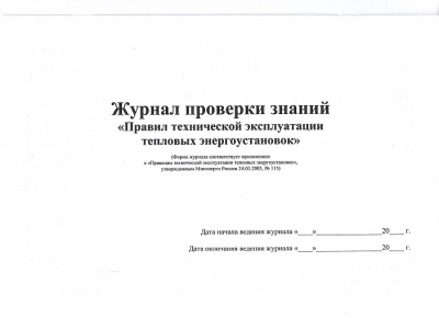Журнал проверки знаний Правил технической эксплуатации тепловых энергоустановок