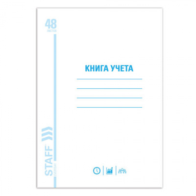 Книга учета 48 л., пустографка, обложка из мелованного картона, блок офсет, А4 200х290 мм, STAFF, 130212