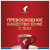 Кофе в капсулах JULIUS MEINL "Lungo Classico" для кофемашин Nespresso, 10 порций, ИТАЛИЯ, 94031