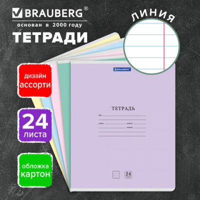 Тетрадь 24 л. BRAUBERG КЛАССИКА NEW линия, обложка картон, АССОРТИ (5 видов), 105704
