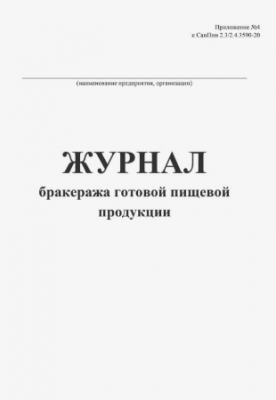 Журнал бракеража готовой пищевой продукции
