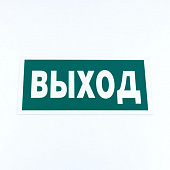 Знак эвакуационный "Указатель выхода", КОМПЛЕКТ 3 штуки, 150х300х2 мм, фотолюминесцентный, пластик, E22, Е22