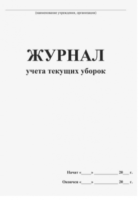 Журнал учета текущих уборок