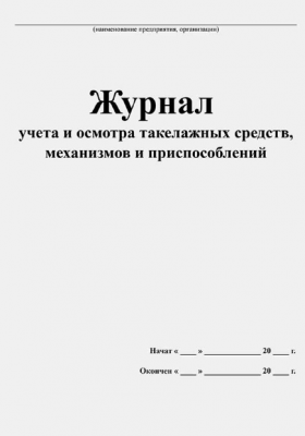 Журнал учета и осмотра такелажных средств, механизмов, и приспособлений 40 листов