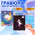 Гравюра магическая "Единорог и котенок", А5, 2 основы в комплекте, с трафаретом, ЮНЛАНДИЯ, 662688 Гравюра магическая "Единорог и котенок", А5, 2 основы в комплекте, с трафаретом, ЮНЛАНДИЯ, 662688