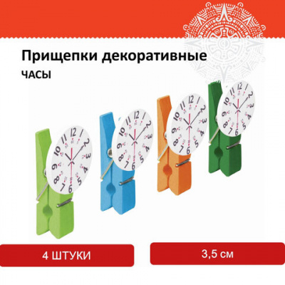 Прищепки декоративные "Часы", 4 штуки, 3,5 см, ассорти, ОСТРОВ СОКРОВИЩ, 661296