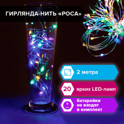 Электрогирлянда-нить комнатная 2 м, 20 LED, тип "Роса", мультицветная, на батарейках, ЗОЛОТАЯ СКАЗКА, 591101