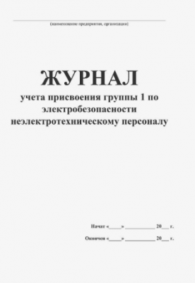 Журнал учета присвоения I группы по электробезопасности неэлектротехническому персоналу