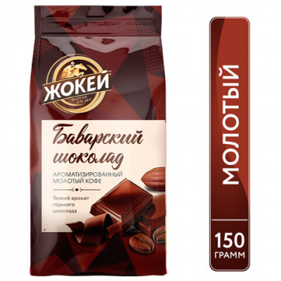 Кофе молотый ЖОКЕЙ "Баварский шоколад" 150 г, 0511-20