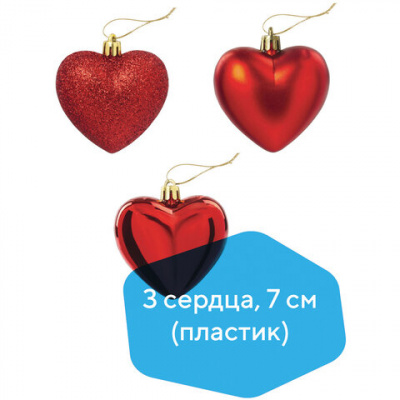 Украшение ёлочное "Сердца" 3 шт., 7 см, пластик, красные, ЗОЛОТАЯ СКАЗКА, 590900