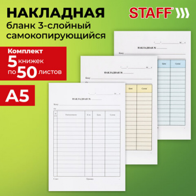 Бланк / накладная 3-слойная самокопирующаяся, А5 147х207 мм, КОМПЛЕКТ 5 книжек по 50 шт., STAFF, 130286 в магазине Вагончик