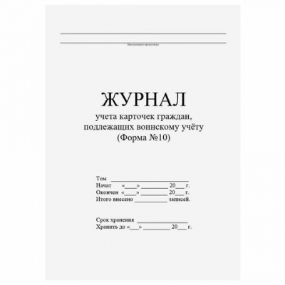 Журнал учета карточек граждан,подлежащих воинскому учету Ф.10, 32 л., сшивка/пломба/обложка ПВХ, 130285
