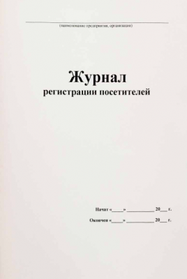 Журнал регистрации посетителей 80л.