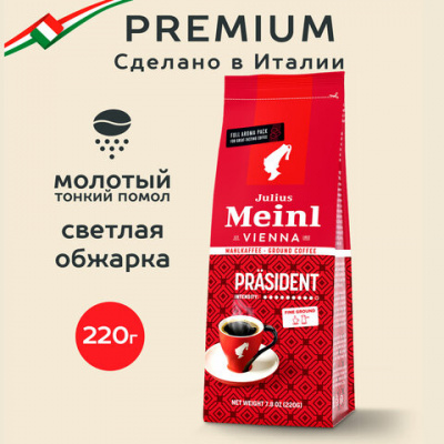 Кофе молотый JULIUS MEINL "Prasident Classic Collection", 220 г, ИТАЛИЯ, 97740