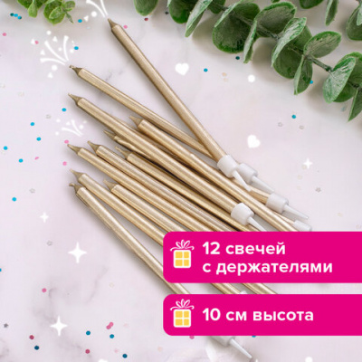 Набор свечей для торта 12 шт., 10 см, с держателями, золотой металлик, ЗОЛОТАЯ СКАЗКА, в блистере, 591452