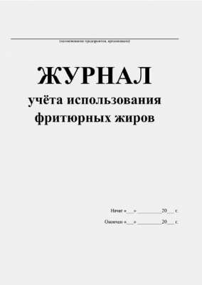 Журнал учета использования фритюрных жиров