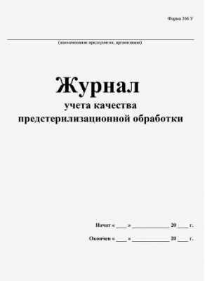 Журнал учёта качества предстерилизационной обработки