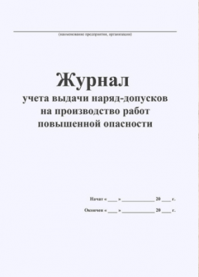 Журнал учета выдачи наряд-допусков на производство работ повышенной опасности