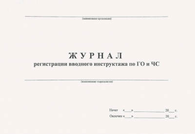 Журнал регистрации инструктажа по ГО и ЧС