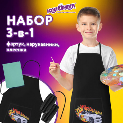 Набор для уроков труда ЮНЛАНДИЯ, клеенка ПВХ, накидка фартук с нарукавниками, "Wrum", 272366