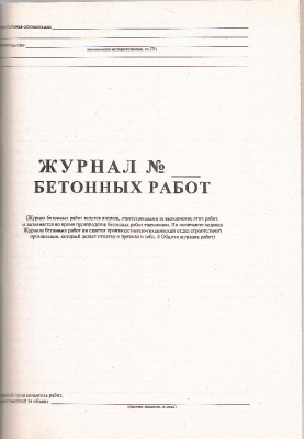 Журнал № ____бетонных работ 46 стр.на газ.