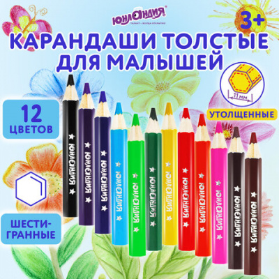 Карандаши цветные утолщенные ЮНЛАНДИЯ "МАЛЫШИ-КАРАНДАШИ", 12 цветов, укороченные, шестигранные, грифель 5 мм, натуральное дерево, 181376