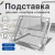 Подставка для книг, ноутбуков, планшетов BRAUBERG "Germanium", 240х195х20 мм, серебро, металл, 237984 Подставка для книг, ноутбуков, планшетов BRAUBERG "Germanium", 240х195х20 мм, серебро, металл, 237984