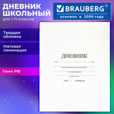 Дневник 1-11 класс 40 л., твердый, BRAUBERG, матовая ламинация, БЕЛЫЙ, 105540