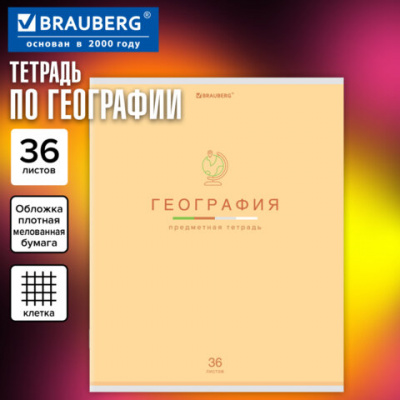 Тетрадь предметная "МИР ЗНАНИЙ" 36 л., обложка мелованная бумага, ГЕОГРАФИЯ, клетка, BRAUBERG, 404597